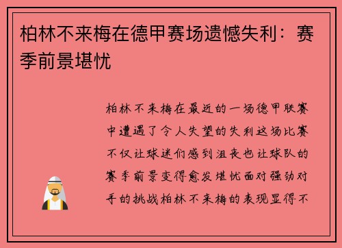 柏林不来梅在德甲赛场遗憾失利：赛季前景堪忧