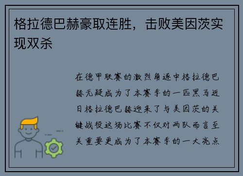 格拉德巴赫豪取连胜，击败美因茨实现双杀