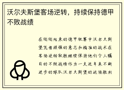沃尔夫斯堡客场逆转，持续保持德甲不败战绩