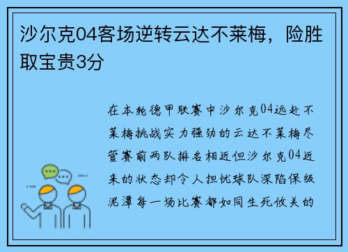 沙尔克04客场逆转云达不莱梅，险胜取宝贵3分