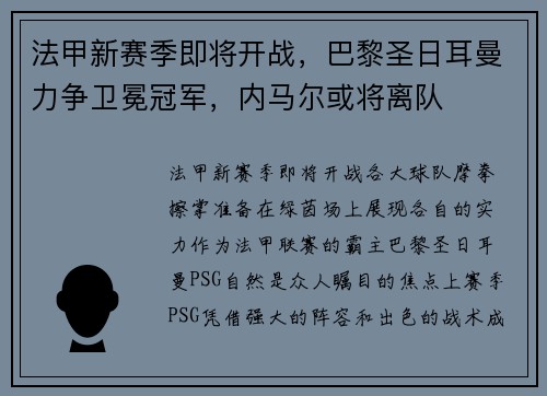 法甲新赛季即将开战，巴黎圣日耳曼力争卫冕冠军，内马尔或将离队