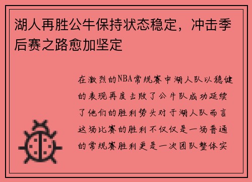 湖人再胜公牛保持状态稳定，冲击季后赛之路愈加坚定