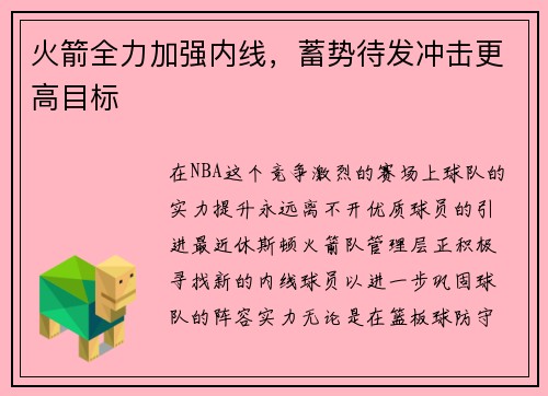 火箭全力加强内线，蓄势待发冲击更高目标