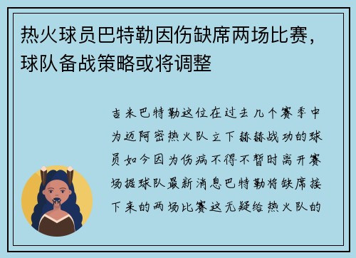 热火球员巴特勒因伤缺席两场比赛，球队备战策略或将调整