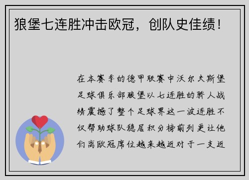 狼堡七连胜冲击欧冠，创队史佳绩！