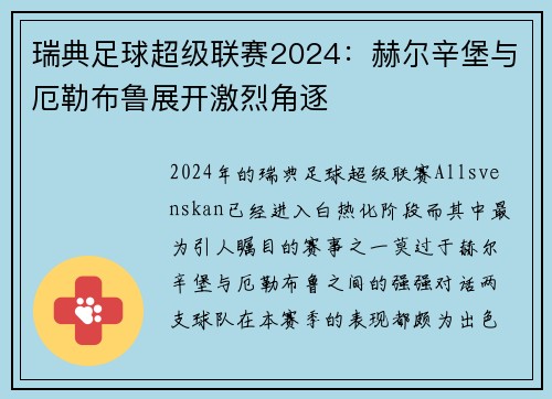 瑞典足球超级联赛2024：赫尔辛堡与厄勒布鲁展开激烈角逐