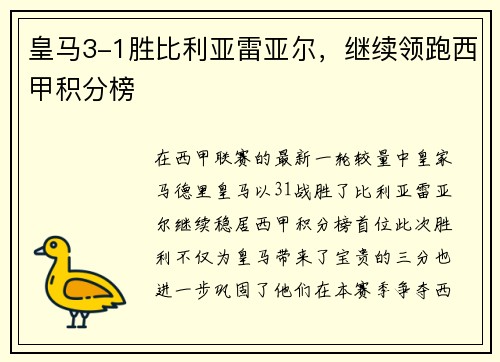 皇马3-1胜比利亚雷亚尔，继续领跑西甲积分榜