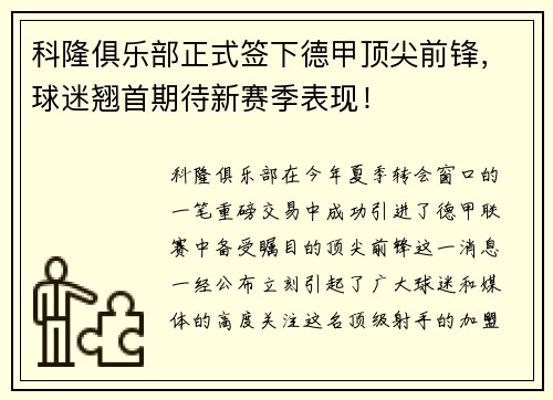 科隆俱乐部正式签下德甲顶尖前锋，球迷翘首期待新赛季表现！
