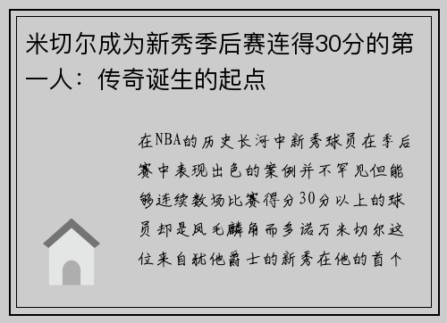 米切尔成为新秀季后赛连得30分的第一人：传奇诞生的起点