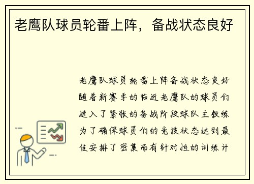 老鹰队球员轮番上阵，备战状态良好