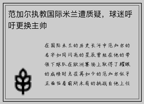 范加尔执教国际米兰遭质疑，球迷呼吁更换主帅