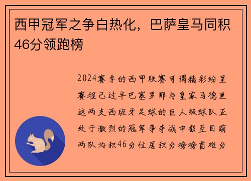 西甲冠军之争白热化，巴萨皇马同积46分领跑榜
