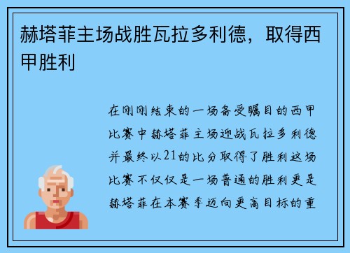 赫塔菲主场战胜瓦拉多利德，取得西甲胜利