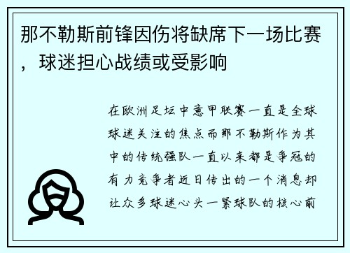 那不勒斯前锋因伤将缺席下一场比赛，球迷担心战绩或受影响