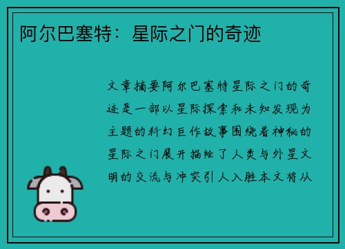 阿尔巴塞特：星际之门的奇迹