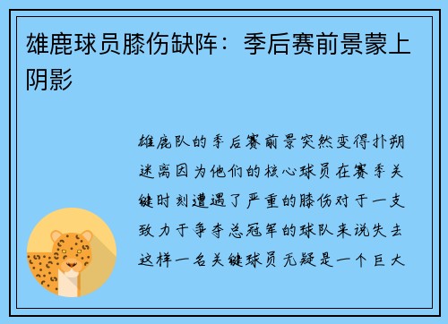 雄鹿球员膝伤缺阵：季后赛前景蒙上阴影