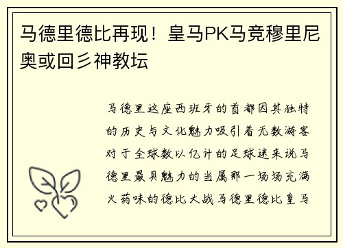 马德里德比再现！皇马PK马竞穆里尼奥或回彡神教坛