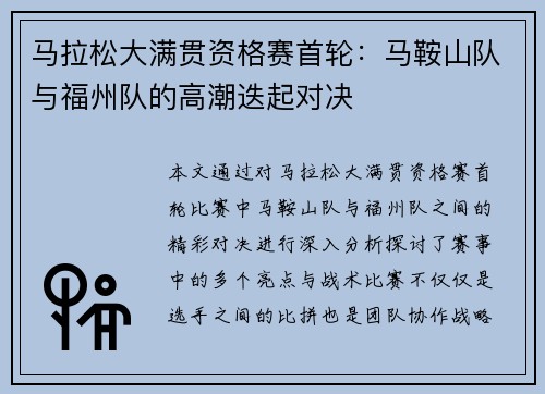 马拉松大满贯资格赛首轮：马鞍山队与福州队的高潮迭起对决