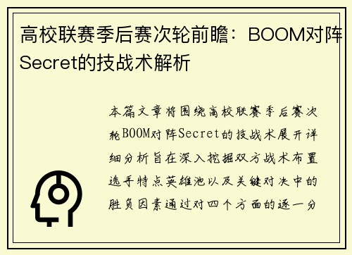 高校联赛季后赛次轮前瞻：BOOM对阵Secret的技战术解析